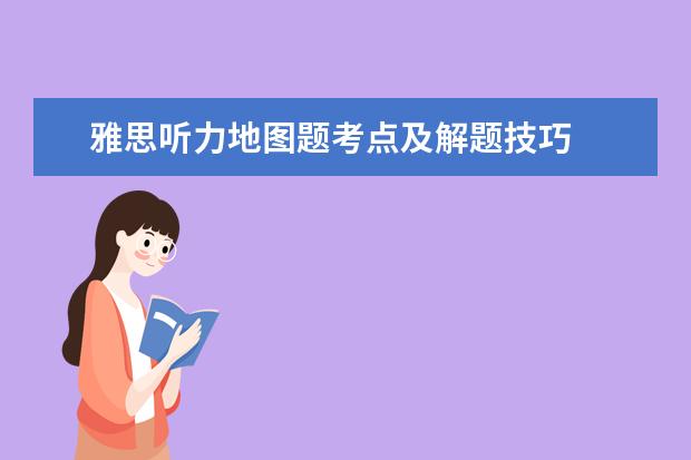 雅思听力地图题考点及解题技巧