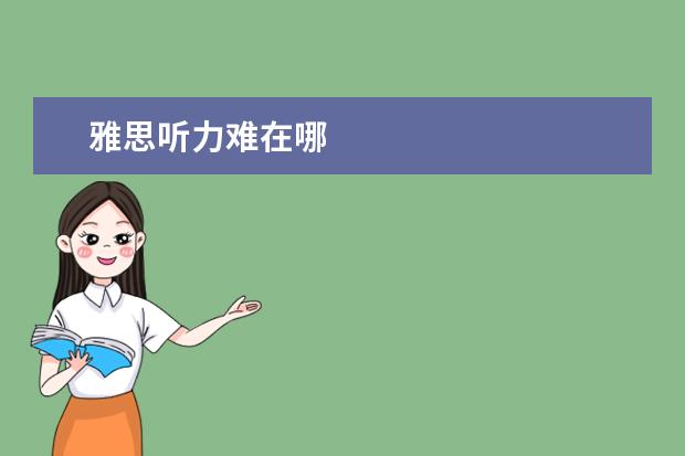 雅思听力难在哪