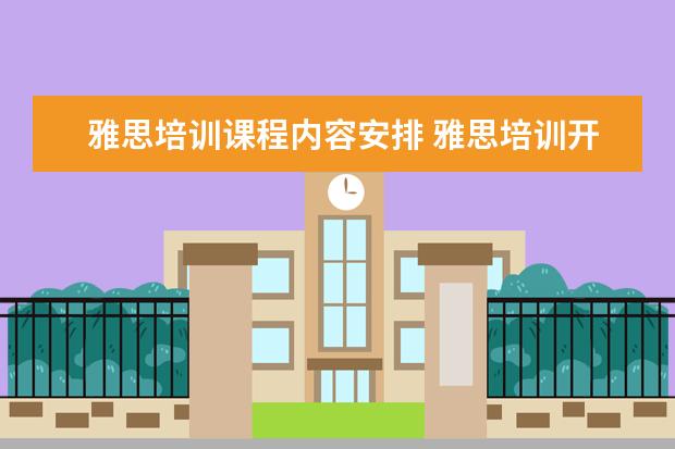 雅思培训课程内容安排 雅思培训开设的课程都有哪些