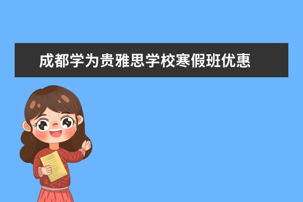 成都学为贵雅思学校寒假班优惠