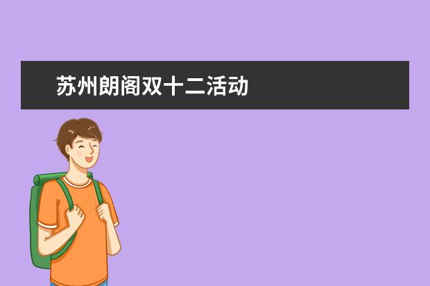 苏州朗阁双十二活动