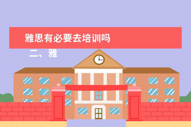 雅思有必要去培训吗
二、雅思7分班怎么样?