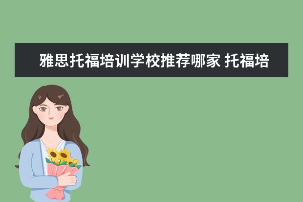 雅思托福培训学校推荐哪家 托福培训机构哪家好?