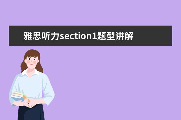 雅思听力section1题型讲解