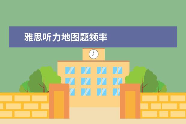 雅思听力地图题频率