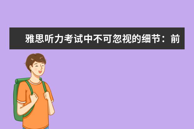 雅思听力考试中不可忽视的细节:前后搭配及语法