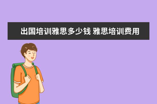出国培训雅思多少钱 雅思培训费用大概要多少呢?