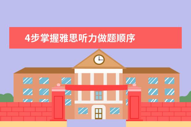 4步掌握雅思听力做题顺序