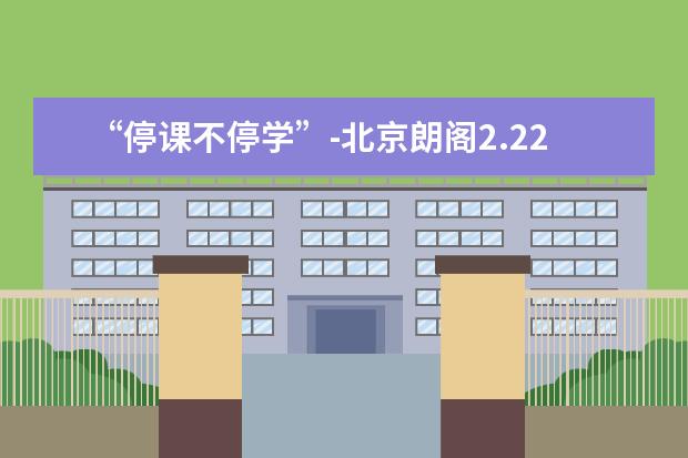 “停课不停学”-北京朗阁2.22-2.27雅思公开免费直播课