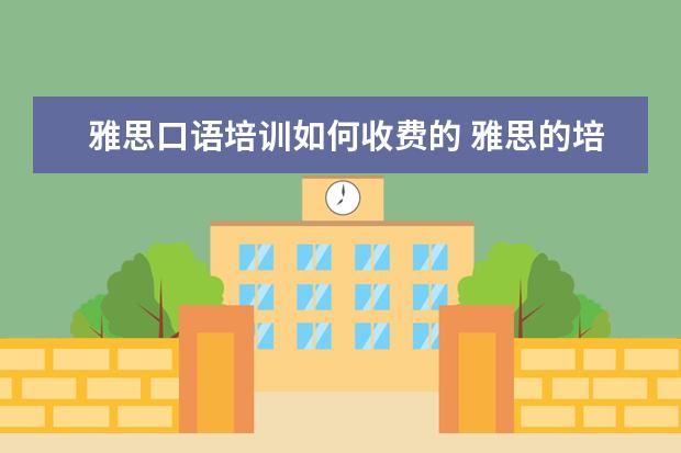 雅思口语培训如何收费的 雅思的培训班费用要多少?