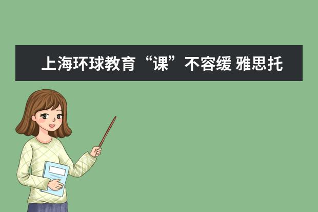 上海环球教育“课”不容缓 雅思托福定制班