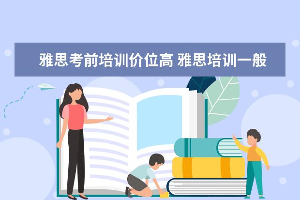 雅思考前培训价位高 雅思培训一般多少钱?