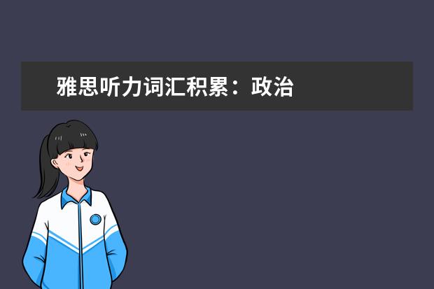 雅思听力词汇积累:政治
