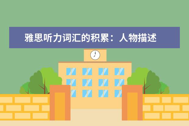 雅思听力词汇的积累:人物描述