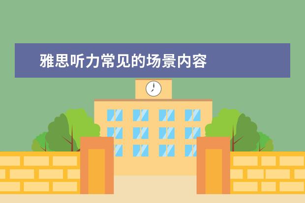雅思听力常见的场景内容