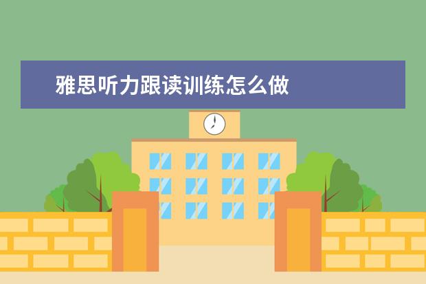 雅思听力跟读训练怎么做