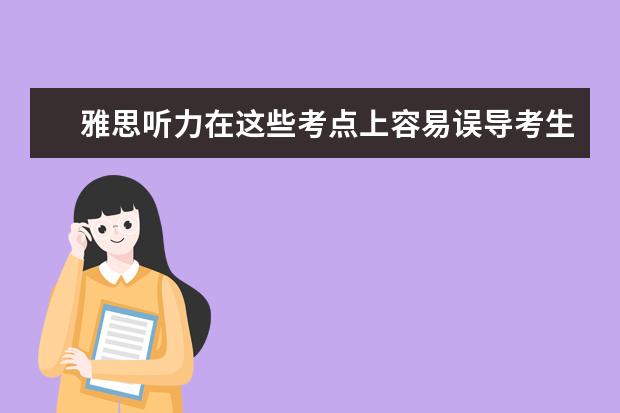 雅思听力在这些考点上容易误导考生