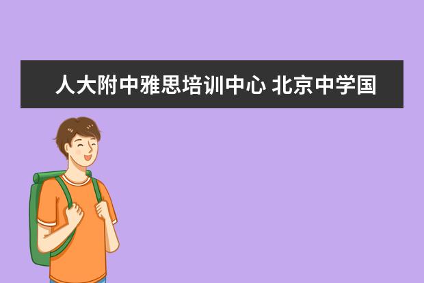 人大附中雅思培训中心 北京中学国际课程