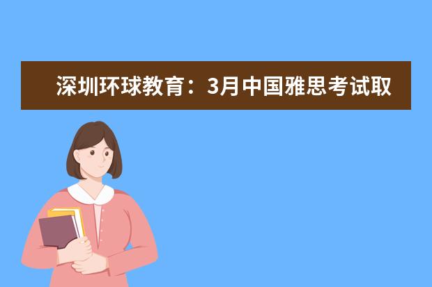 深圳环球教育：3月中国雅思考试取消！泰国雅思考团为您解忧！