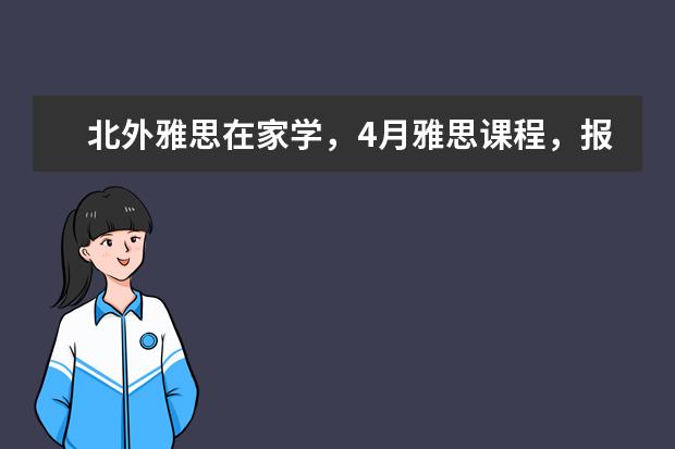 北外雅思在家学,4月雅思课程,报线上,送线下