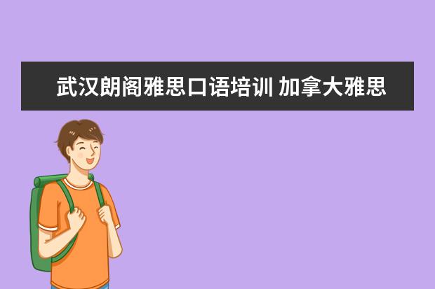 武汉朗阁雅思口语培训 加拿大雅思报名费用是多少?