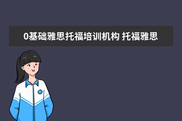 0基础雅思托福培训机构 托福雅思培训机构哪里有