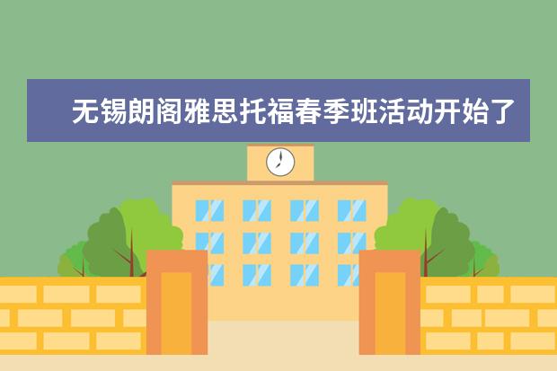 无锡朗阁雅思托福春季班活动开始了