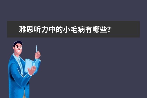 雅思听力中的小毛病有哪些?