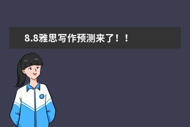8.8雅思写作预测来了！！