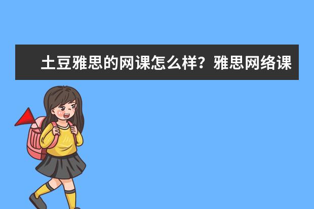 土豆雅思的网课怎么样？雅思网络课堂怎么样？