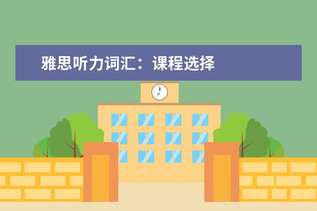 雅思听力词汇:课程选择
