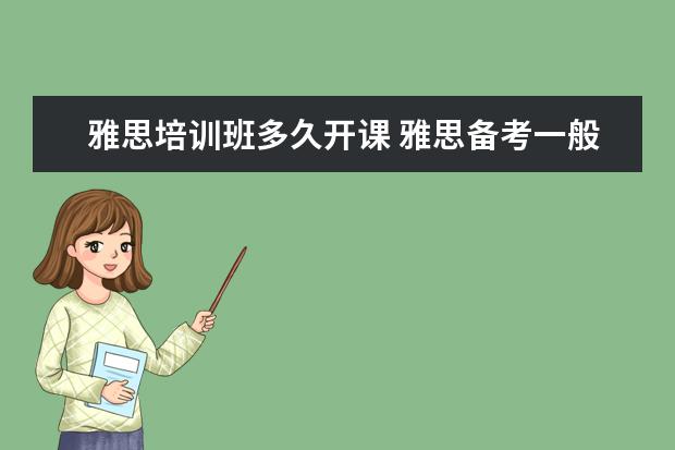 雅思培训班多久开课 雅思备考一般需要多久时间?