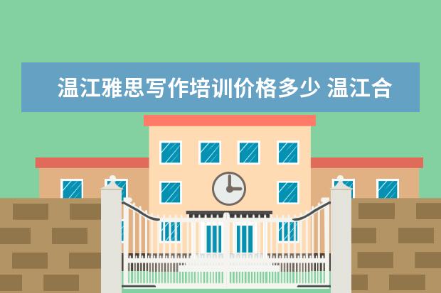 温江雅思写作培训价格多少 温江合生汇里面有雅思兰黛专柜没