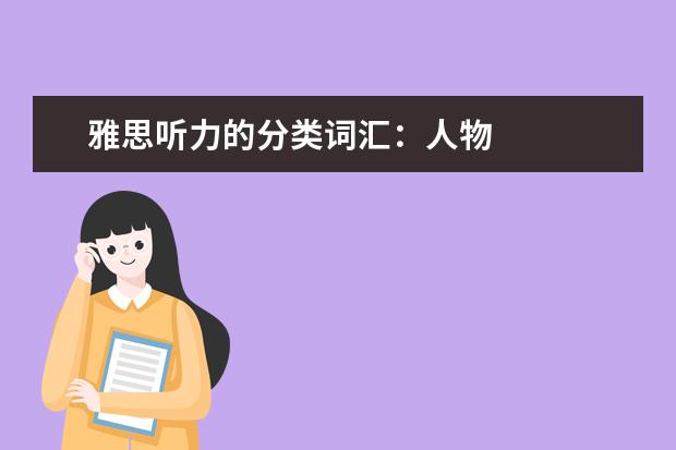 雅思听力的分类词汇:人物