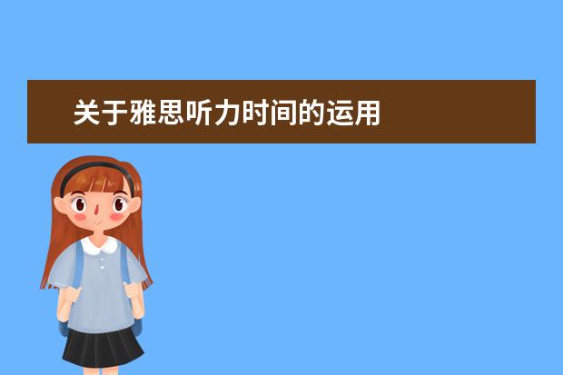 关于雅思听力时间的运用