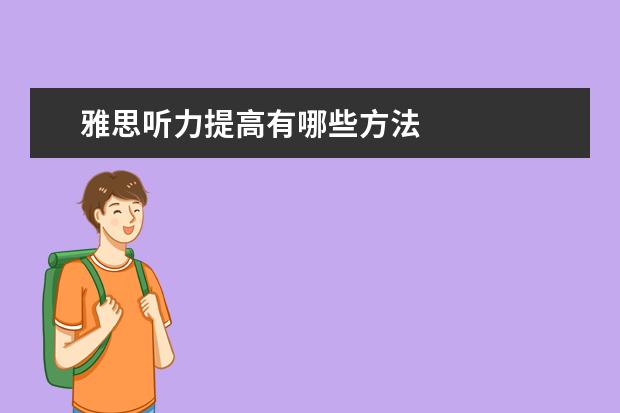 雅思听力提高有哪些方法