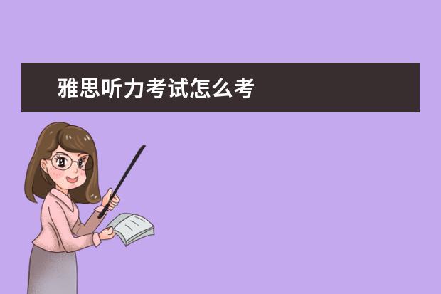 雅思听力考试怎么考