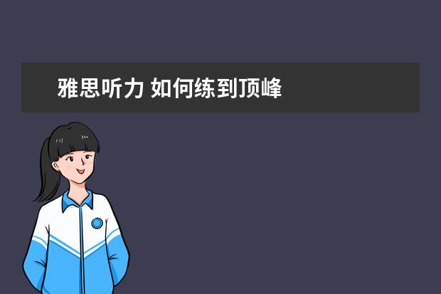雅思听力 如何练到顶峰
