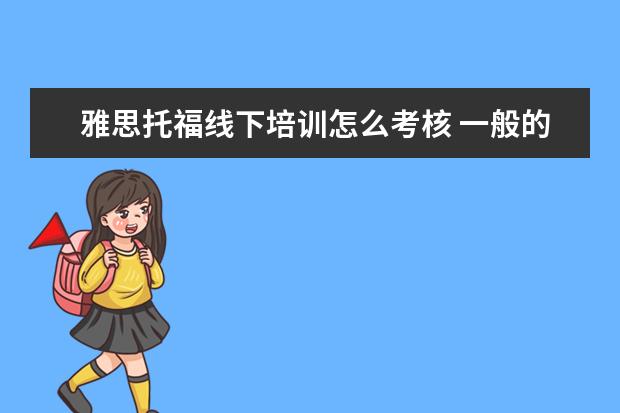 雅思托福线下培训怎么考核 一般的留学机构,会针对托福或雅思考试进行培训吗? -...