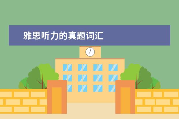 雅思听力的真题词汇