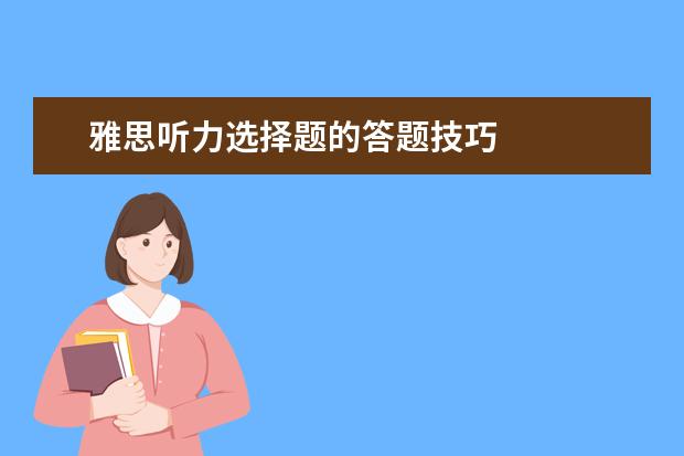 雅思听力选择题的答题技巧