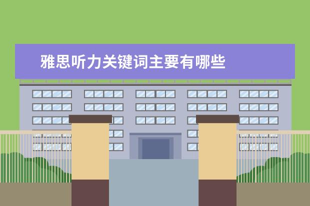 雅思听力关键词主要有哪些