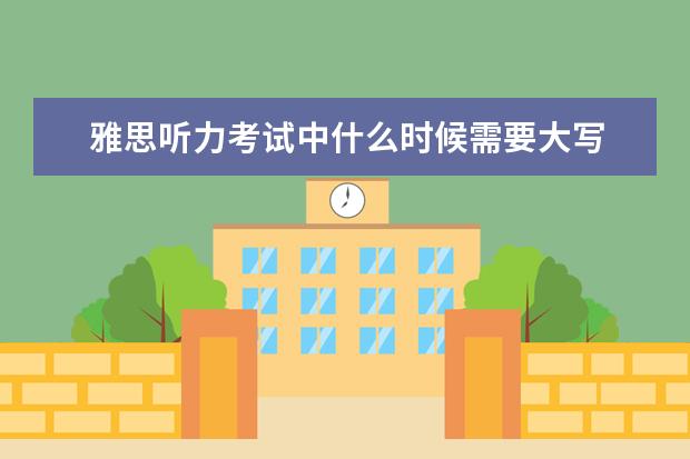 雅思听力考试中什么时候需要大写