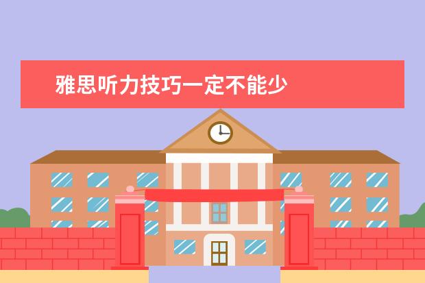 雅思听力技巧一定不能少