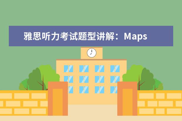 雅思听力考试题型讲解:Maps