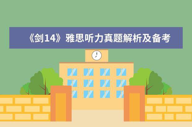 《剑14》雅思听力真题解析及备考建议