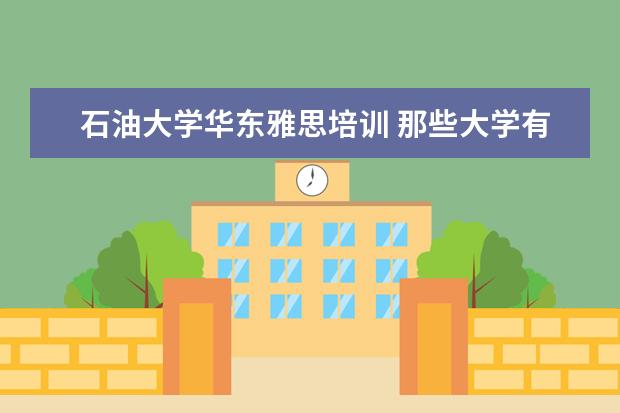 石油大学华东雅思培训 那些大学有2+2留学模式?