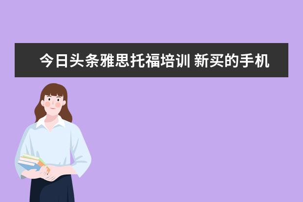 今日头条雅思托福培训 新买的手机,小米账号一登录,里面就有很多以前手机的...