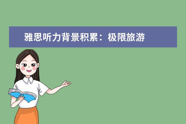 雅思听力背景积累:极限旅游