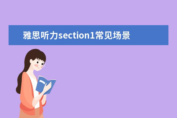 雅思听力section1常见场景汇总